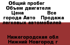  › Общий пробег ­ 100 › Объем двигателя ­ 2 › Цена ­ 225 000 - Все города Авто » Продажа легковых автомобилей   . Нижегородская обл.,Нижний Новгород г.